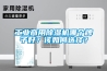 工業商用除濕機哪個牌子好？該如何選擇？