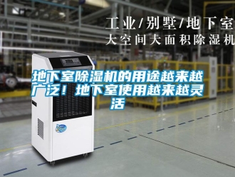 企業新聞地下室除濕機的用途越來越廣泛！地下室使用越來越靈活