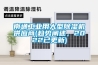 南通工業用大型除濕機供應商(趨勢闡述，2022已更新)