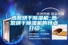 熱泵烘干除濕機_熱泵烘干除濕機的特點介紹