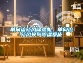 企業新聞單向流新風除濕機，單向流新風換氣除濕系統