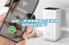 自問：除濕機制造與渠道以誰的利益為重？