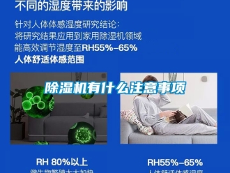 行業新聞除濕機有什么注意事項