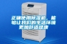 正確使用除濕機(jī)，能夠讓我們的生活環(huán)境更加舒適健康