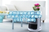 貴州工業(yè)除濕機(jī)~新鮮優(yōu)評(2022更新中)(今日／解密)