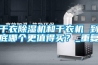 干衣除濕機(jī)和干衣機(jī) 到底哪個(gè)更值得買？_重復(fù)