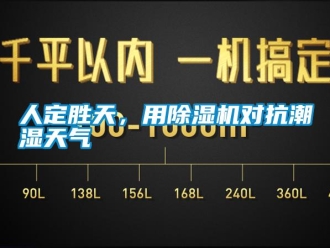 行業新聞人定勝天，用除濕機對抗潮濕天氣