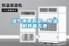 濕氣乘雨而至，除濕機有備無患