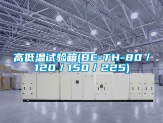 常見(jiàn)問(wèn)題高低溫試驗(yàn)箱(BE-TH-80／120／150／225)