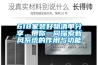 618家裝好物清單分享，帶你一同探索新風(fēng)系統(tǒng)的作用與功能