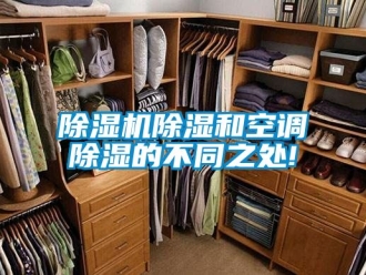企業(yè)新聞除濕機(jī)除濕和空調(diào)除濕的不同之處!