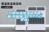 寧德恒溫恒濕培養箱箱(有保障！2022已更新)