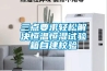 三點(diǎn)要求輕松解決恒溫恒濕試驗箱自建校驗