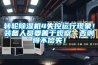 轉輪除濕機4失控運行現象！裝備人員要善于觀察，否則得不償失！