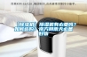 【除濕機(jī)】除濕機(jī)有必要嗎？如何選購？南方陰雨天必備好物