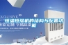 恒溫恒濕機的結(jié)構(gòu)與配置功能