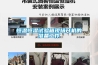 恒溫恒濕試驗(yàn)箱現(xiàn)場開機(jī)的準(zhǔn)備工作