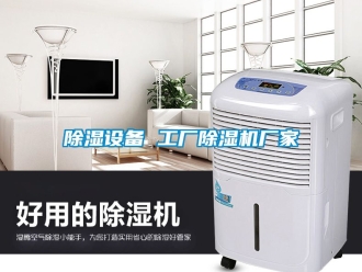 企業(yè)新聞除濕設(shè)備 工廠除濕機(jī)廠家