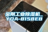 金剛工業除濕機_YDA-8158EB