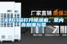 關(guān)好門窗打開除濕機，室內(nèi)告別潮與霉