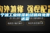 寧波工業除濕機經銷商免費送貨