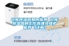 倉庫除濕器如何保養 倉庫除濕器的工作原理及維護保養【詳解】