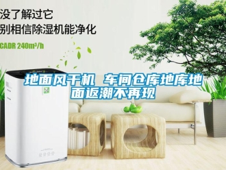 企業(yè)新聞地面風(fēng)干機 車間倉庫地庫地面返潮不再現(xiàn)