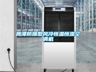 知識百科鷹潭防爆型風(fēng)冷恒溫恒濕空調(diào)機