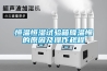 恒溫恒濕試驗箱降溫慢的原因及操作規(guī)程
