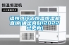 福州水冷式恒溫恒濕機(jī)直銷(確定真好!2022已更新)
