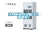 安陽工業除濕機什么牌子好？