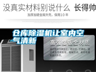 企業新聞倉庫除濕機讓室內空氣清新