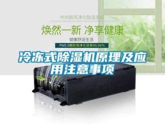 行業(yè)新聞冷凍式除濕機(jī)原理及應(yīng)用注意事項(xiàng)