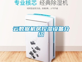 知識(shí)百科云數(shù)據(jù)機(jī)房控濕設(shè)備介紹