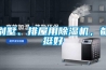 別墅、排屋用除濕機(jī)，都挺好