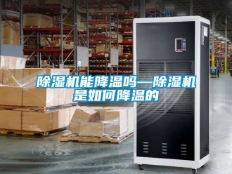 行業新聞除濕機能降溫嗎—除濕機是如何降溫的