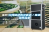 無錫常規水冷調溫／降溫型除濕機