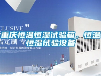 知識百科重慶恒溫恒濕試驗箱，恒溫恒濕試驗設備