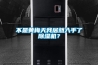 不是黃梅天我居然入手了除濕機？