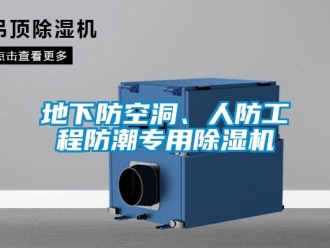 企業新聞地下防空洞、人防工程防潮專用除濕機