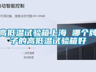 常見(jiàn)問(wèn)題高低溫試驗(yàn)箱上海 哪個(gè)牌子的高低溫試驗(yàn)箱好