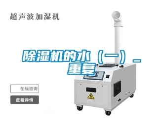 企業新聞除濕機的水（一）_重復