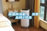 南昌除濕機(jī)， 濕菱品牌Z可靠