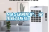 N95級別防護，家用新風系統！