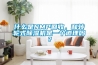 什么是NMP回收，和轉(zhuǎn)輪式除濕機(jī)是一個道理嗎？