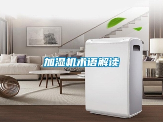 行業新聞加濕機術語解讀