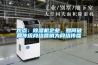 觀點：除濕機企業，如何破局傳統網絡營銷為網絡傳播