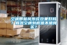 空調帶新風系統效果好嗎？新風空調到底值不值得買？