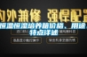 恒溫恒濕培養箱價格、用途、特點詳述