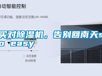 行業(yè)新聞買對除濕機(jī)，告別回南天so easy